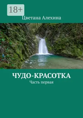 Чудо-красотка. Часть первая