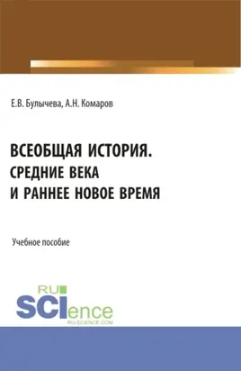 Всеобщая история. Средние века и раннее Новое время. (Бакалавриат, Магистратура, Специалитет). Учебное пособие.