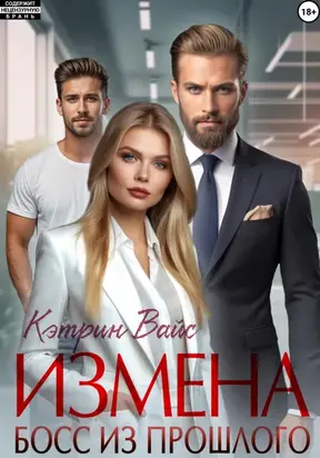 Измена. Босс из прошлого