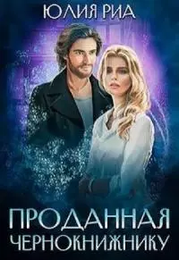 Проданная чернокнижнику [СИ]