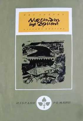 Мостът на Дрина