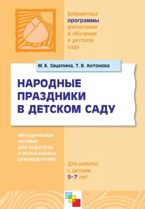 Народные праздники в детском саду. Методическое пособие для педагогов и музыкальных руководителей. Для работы с детьми 5-7 лет