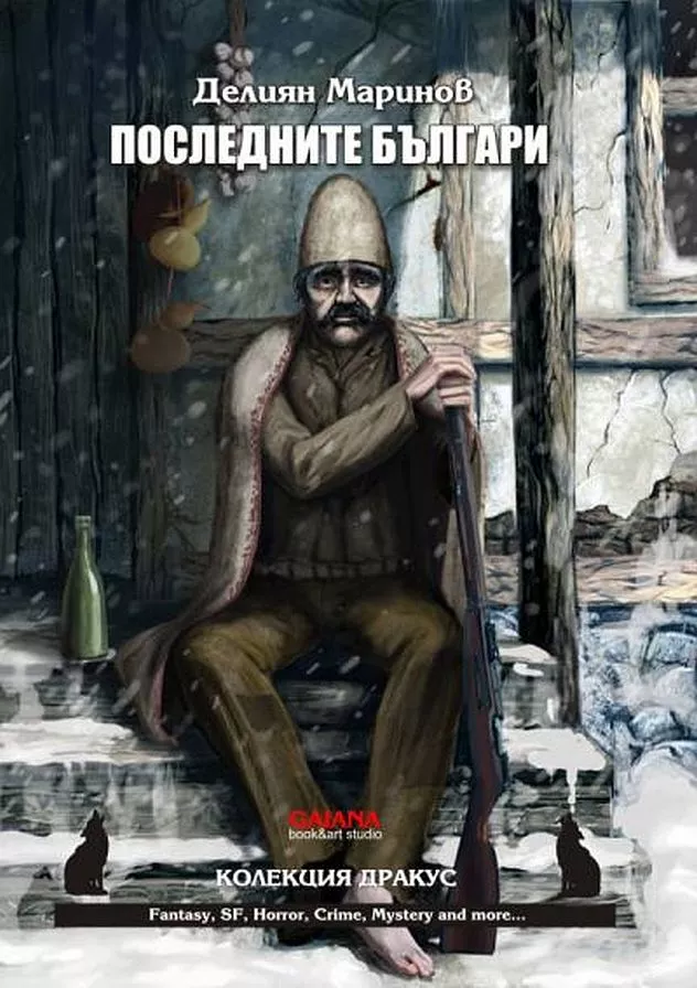 Последните българи