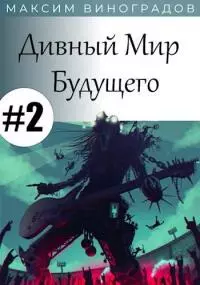 Дивный Мир Будущего. Книга 2 [СИ]