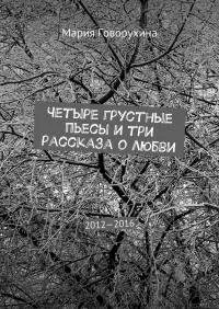 Четыре грустные пьесы и три рассказа о любви