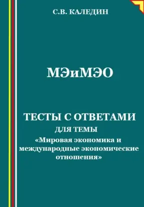 Мировая экономика и международные экономические отношения. Тесты с ответами