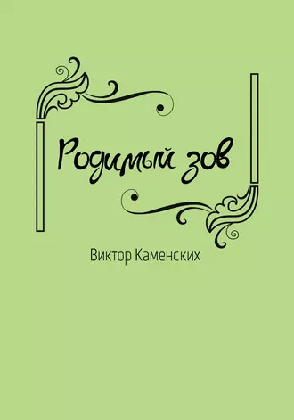 Родимый зов