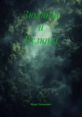 Зюзюка и Бузюка