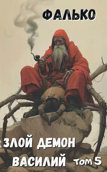 Злой демон Василий 5