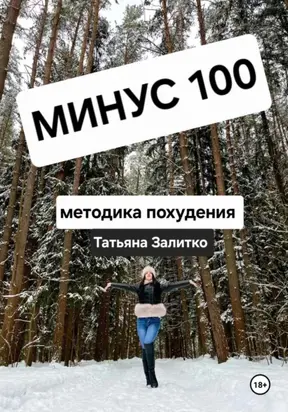 Минус 100 кг, методика похудения