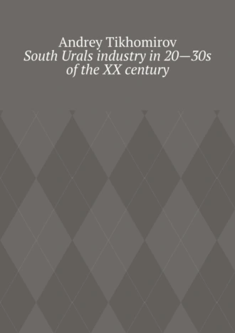South Urals industry in 20—30s of the XX century. Scientific research