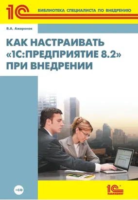 Как настраивать 1С:Предприятие 8.2 при внедрении (+ 2epub)