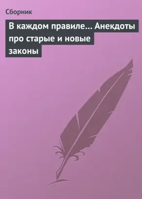 В каждом правиле… Анекдоты про старые и новые законы