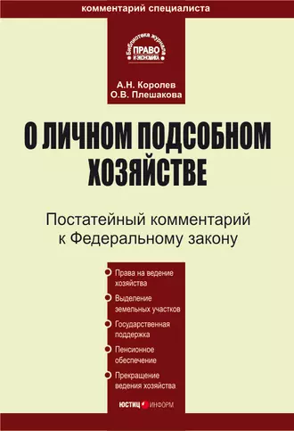 Комментарий к Федеральному закону «О личном подсобном хозяйстве»