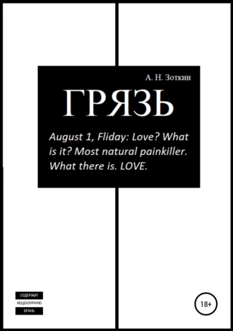 Грязь