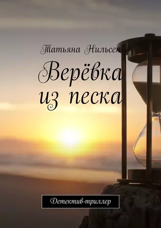 Верёвка из песка. Детектив-триллер