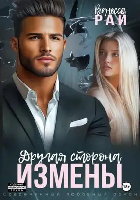 Другая сторона измены