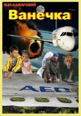 Ванечка