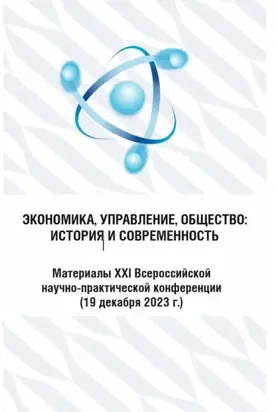 Экономика, управление, общество: история и современность 2023