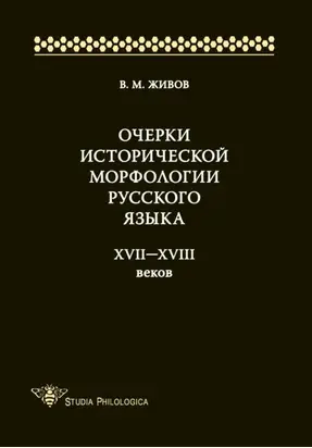 Очерки исторической морфологии русского языка XVII—XVIII веков