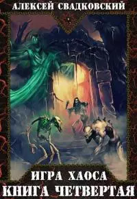 Игра Хаоса. Книга четвертая [СИ]