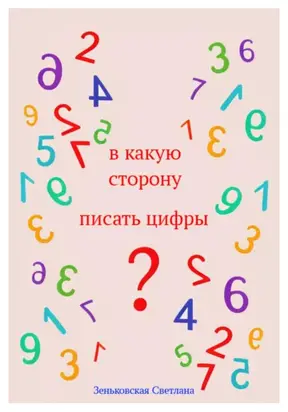 В какую сторону писать цифры?