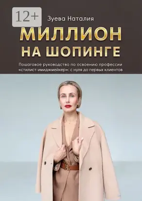 Миллион на шопинге