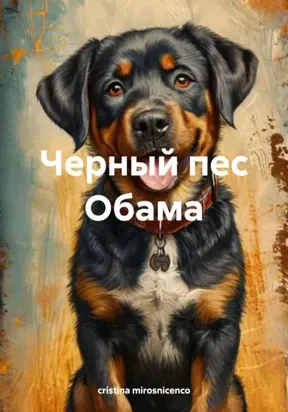 Черный пес Обама