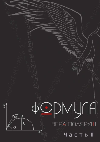 Формула. Часть 2