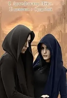 I. Артефактор Лёвэ. В шашки с Судьбой