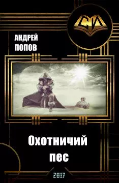 Охотничий пес (СИ)