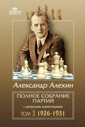 Полное собрание партий с авторскими комментариями. Том 3. 1926–1931