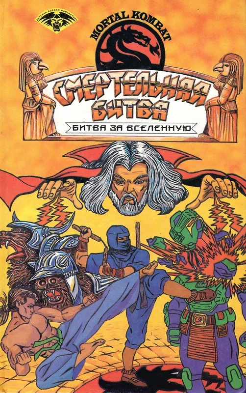 Смертельная битва. Битва за Вселенную