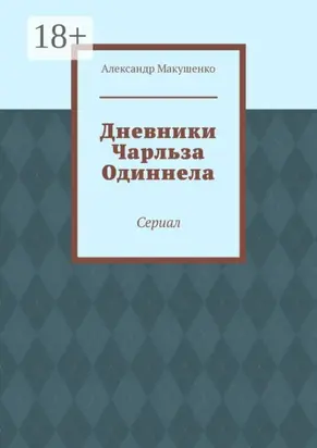 Дневники Чарльза Одиннела. Сериал