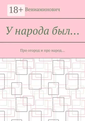 У народа был… Про огород и про народ…