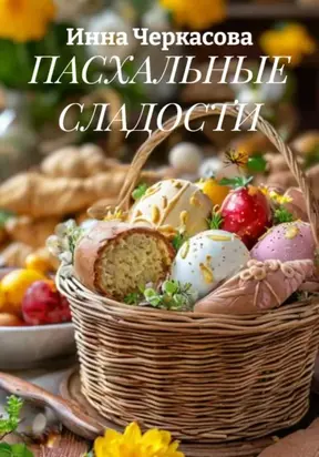 ПАСХАЛЬНЫЕ СЛАДОСТИ