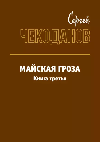Майская Гроза 3