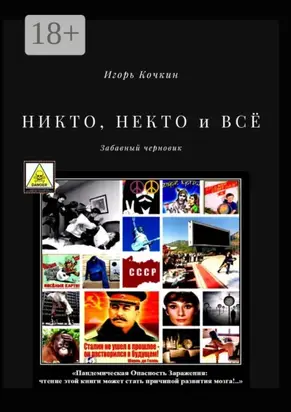 Никто, некто и всё. Забавный черновик