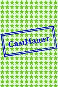 Миниатюры [Сборник; СИ]