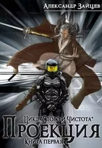 Слово и Чистота: Проекция [СИ]