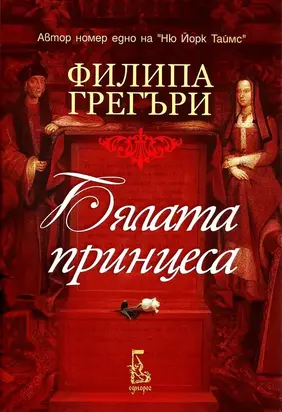 Бялата принцеса