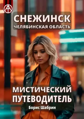 Снежинск. Челябинская область. Мистический путеводитель