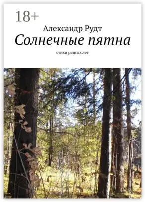 Солнечные пятна. Стихи разных лет