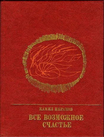 Все возможное счастье. Повесть об Амангельды Иманове