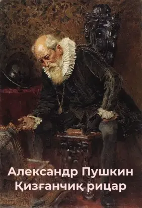 Қизғанчиқ рицар