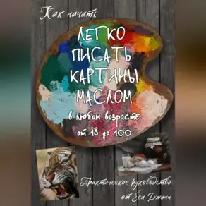 Как начать легко писать картины маслом в любом возрасте от 18 дл 100