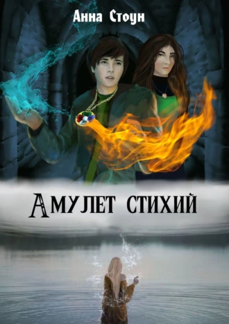 Амулет стихий. Серия «Принцесса Времени»