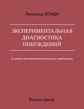 Экспериментальная диагностика побуждений