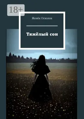 Тяжёлый сон