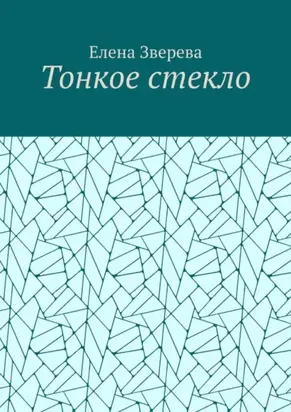 Тонкое стекло